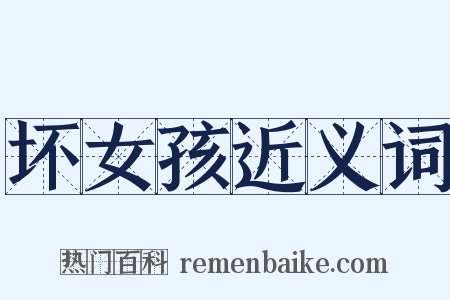 坏女孩近义词是什么意思的图片